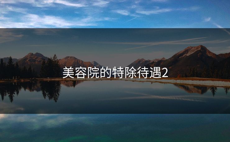 美容院的特除待遇2 美容院的特除待遇2