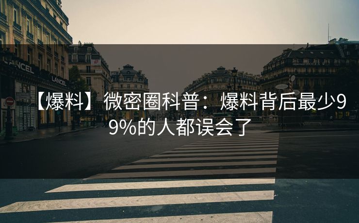 【爆料】微密圈科普:爆料背后最少99%的人都误会了 【爆料】微密圈科普:爆料背后最少99%的人都误会了